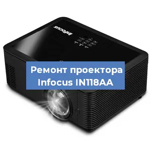 Замена линзы на проекторе Infocus IN118AA в Москве